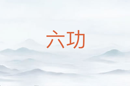 六功