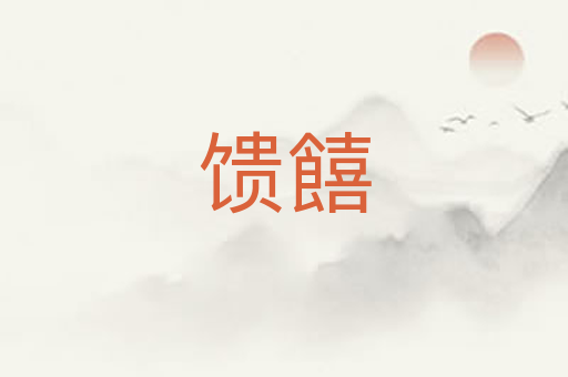 馈饎