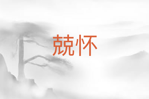 兢怀