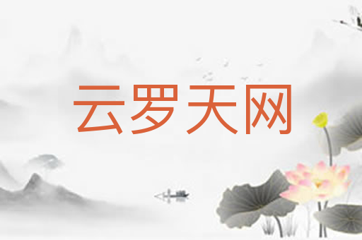 云罗天网