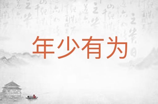 年少有为