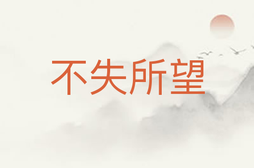 不失所望