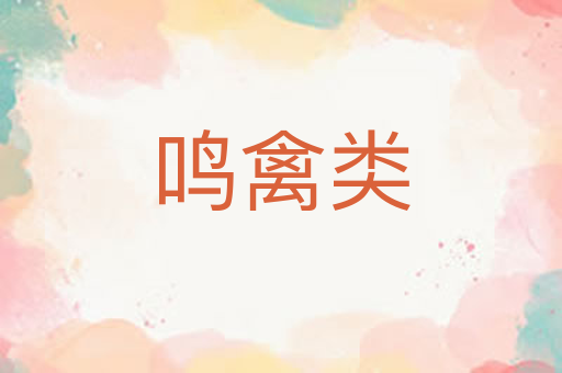 鸣禽类