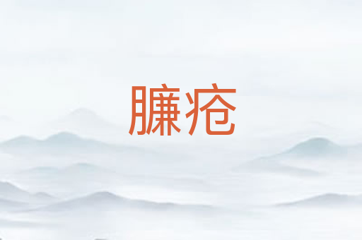 臁疮