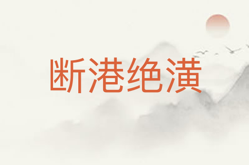 断港绝潢