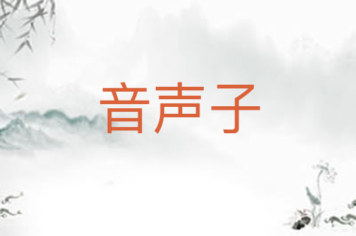 音声子