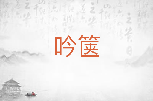 吟箧