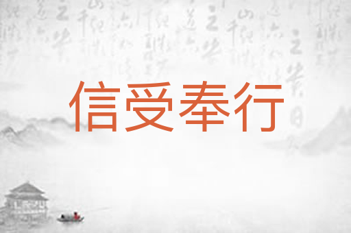 信受奉行
