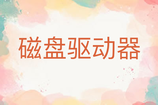 磁盘驱动器