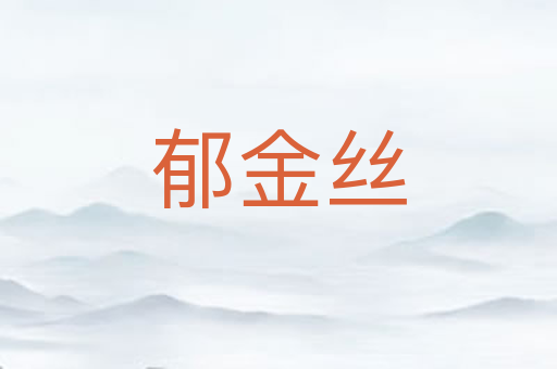 郁金丝