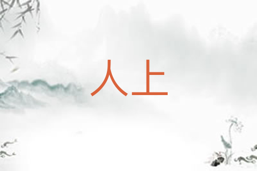 人上