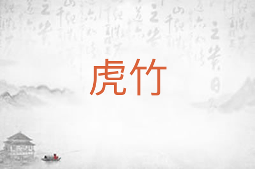 虎竹