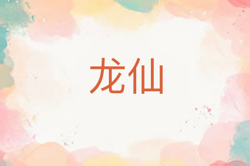 龙仙