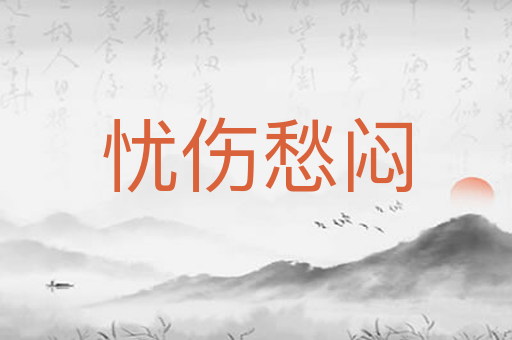 忧伤愁闷