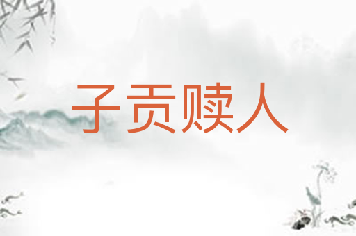 子贡赎人