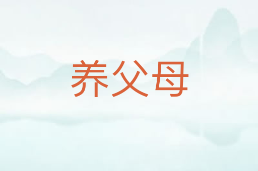 养父母