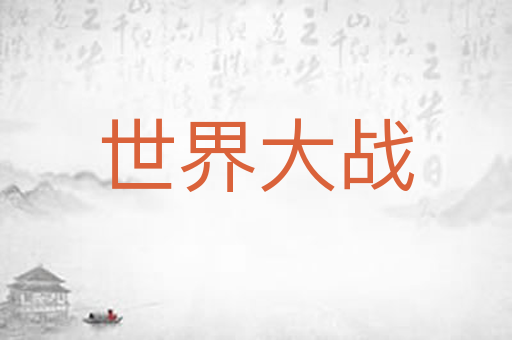 世界大战