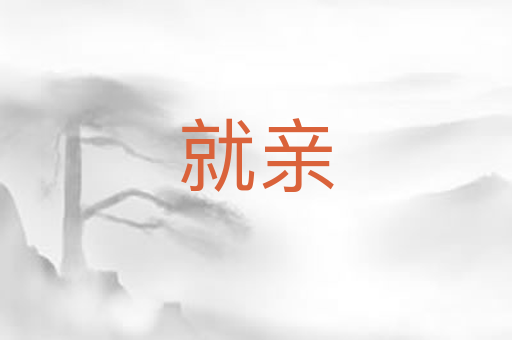 就亲