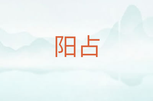 阳占