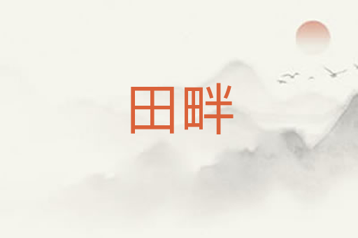 田畔