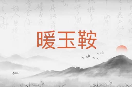 暖玉鞍