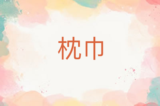 枕巾