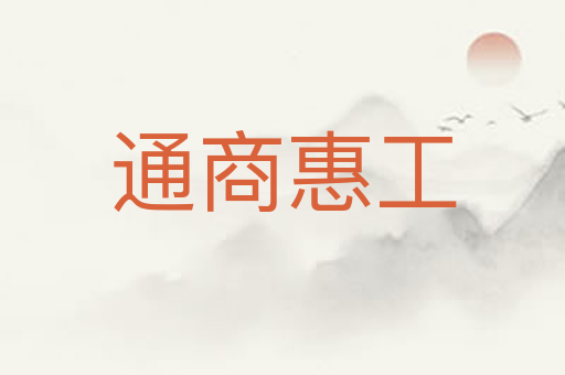 通商惠工