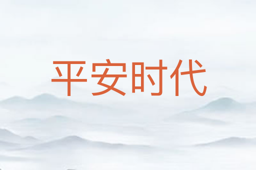 平安时代