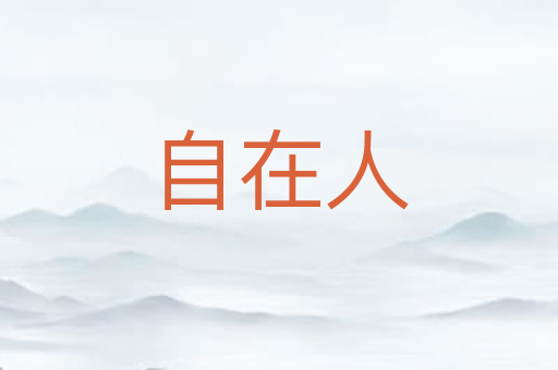 自在人