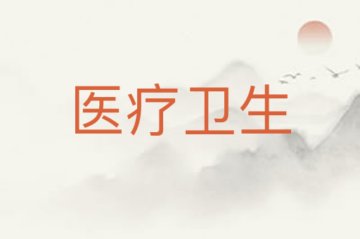医疗卫生