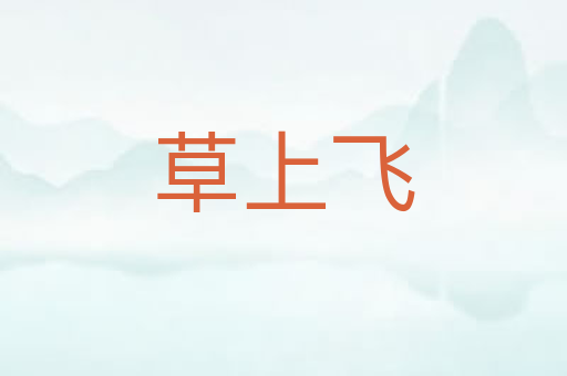 草上飞