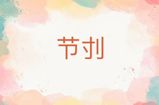 节刌