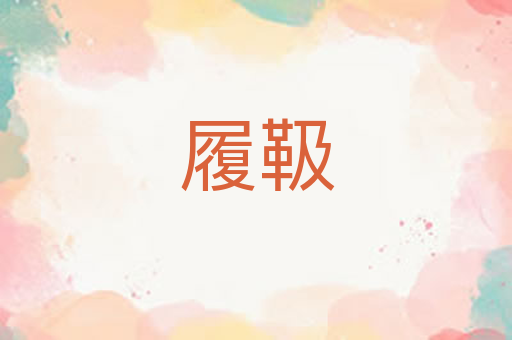 履靸