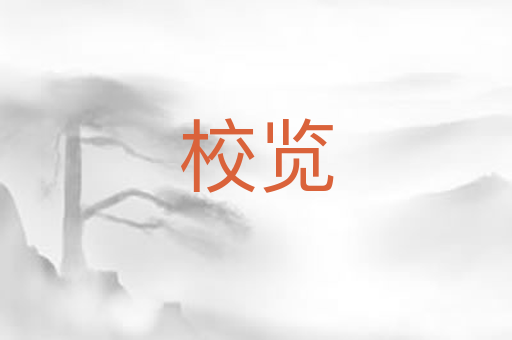 校览