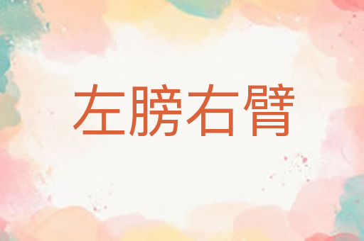 左膀右臂