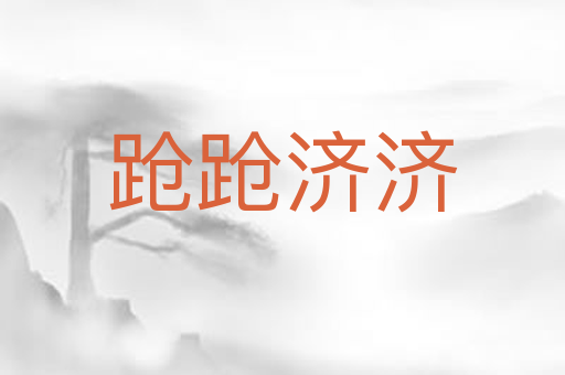 跄跄济济
