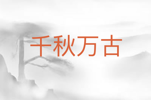 千秋万古