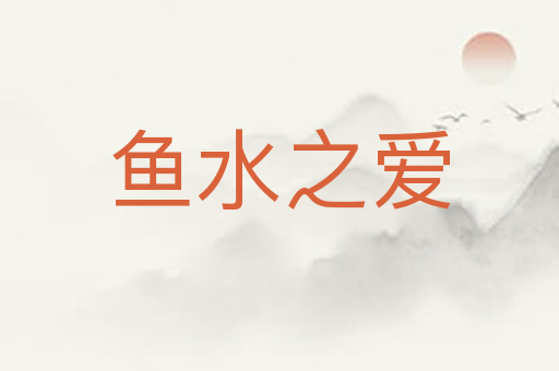 鱼水之爱
