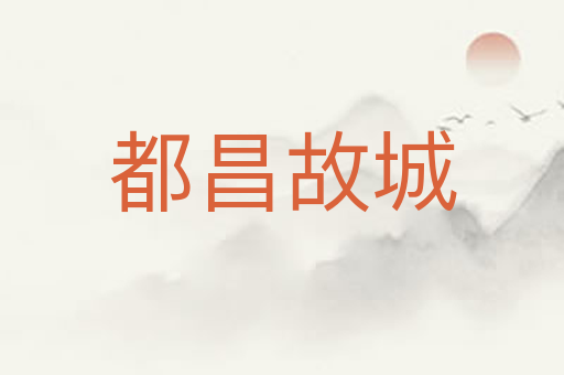 都昌故城
