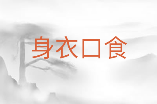 身衣口食