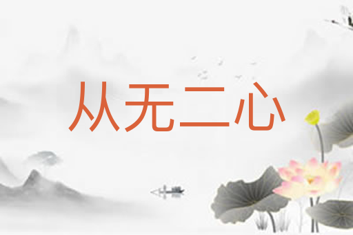 从无二心