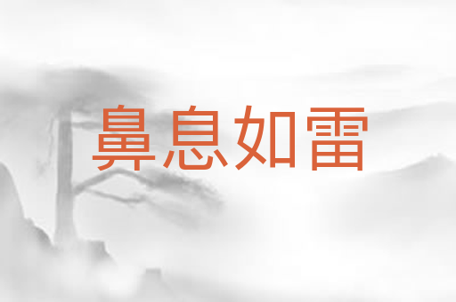 鼻息如雷