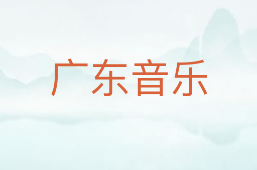 广东音乐