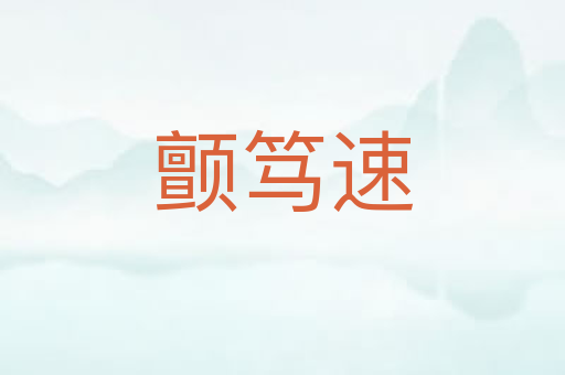 颤笃速