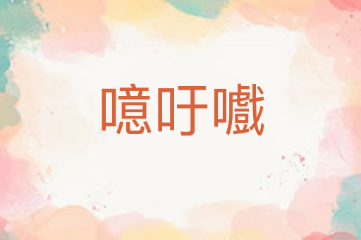 噫吁嚱