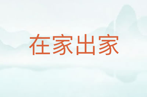 在家出家