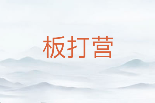 板打营