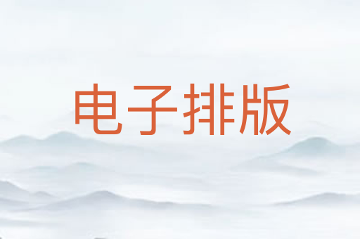 电子排版