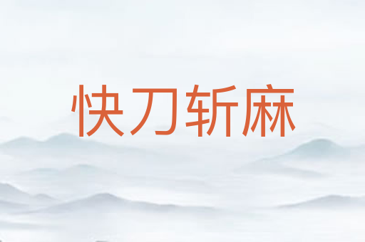 快刀斩麻