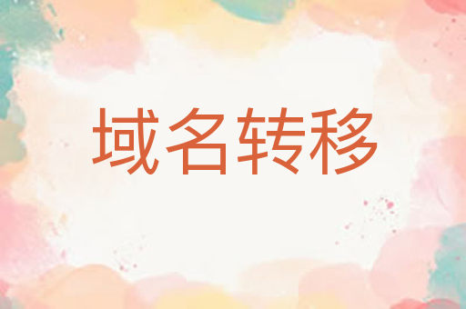 域名转移
